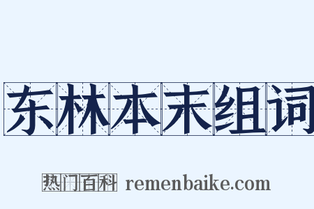东林本末组词是什么意思的图片